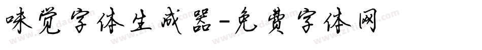 味觉字体生成器字体转换