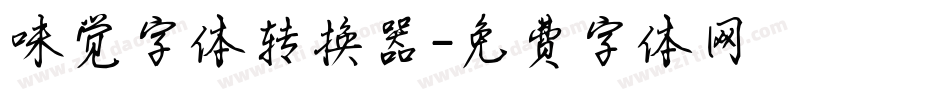 味觉字体转换器字体转换