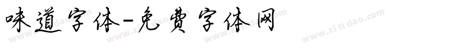 味道字体字体转换