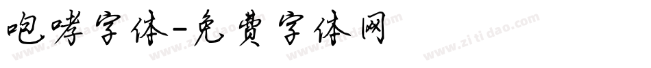 咆哮字体字体转换