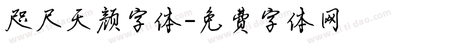 咫尺天颜字体字体转换
