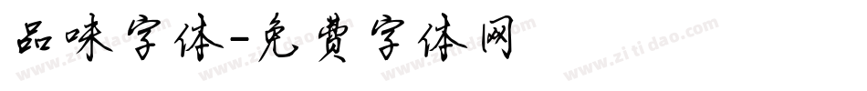品味字体字体转换