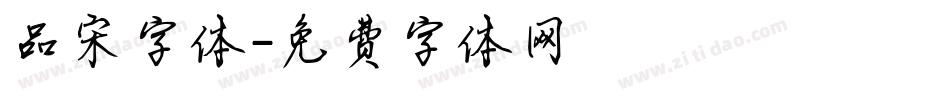 品宋字体字体转换