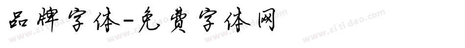 品牌字体字体转换