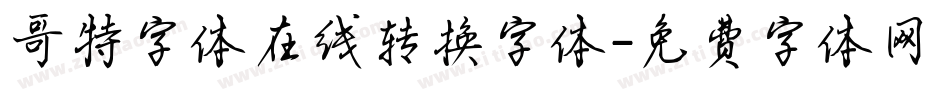 哥特字体在线转换字体字体转换