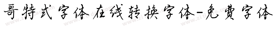 哥特式字体在线转换字体字体转换