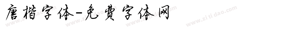 唐楷字体字体转换