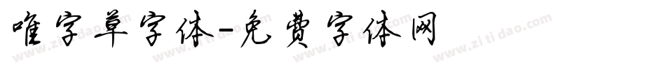 唯字草字体字体转换