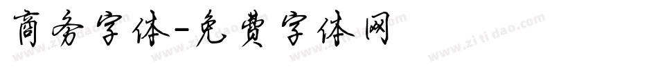 商务字体字体转换