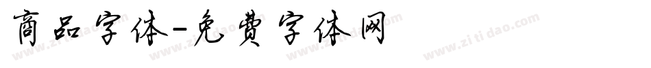 商品字体字体转换