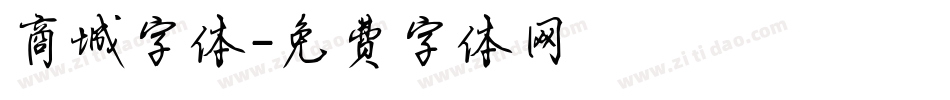 商城字体字体转换
