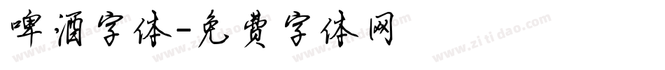 啤酒字体字体转换