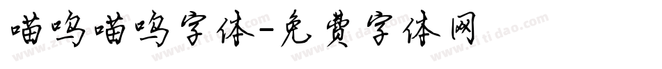 喵呜喵呜字体字体转换