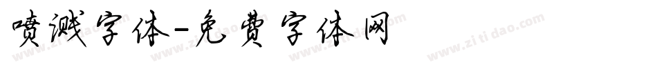 喷溅字体字体转换