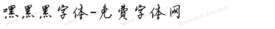嘿黑黑字体字体转换