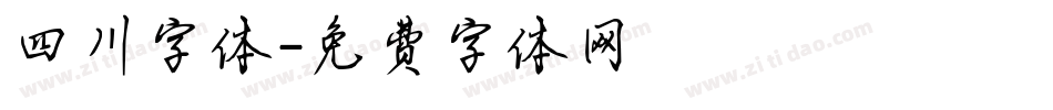 四川字体字体转换