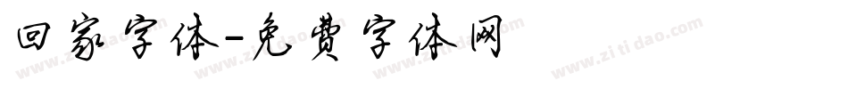 回家字体字体转换