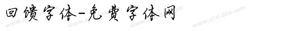 回馈字体字体转换