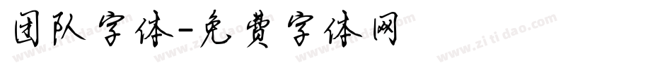 团队字体字体转换