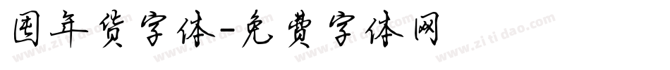 囤年货字体字体转换