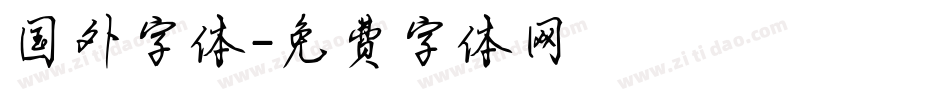 国外字体字体转换