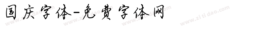国庆字体字体转换