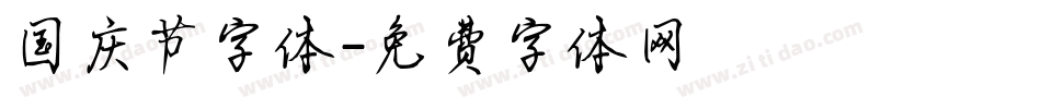 国庆节字体字体转换