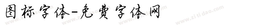 图标字体字体转换