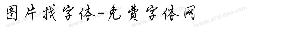 图片找字体字体转换