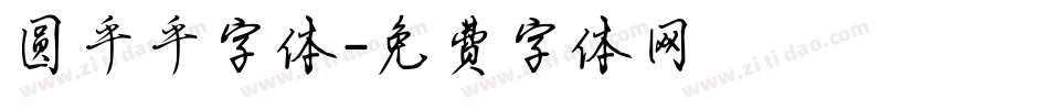 圆乎乎字体字体转换