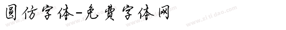 圆仿字体字体转换