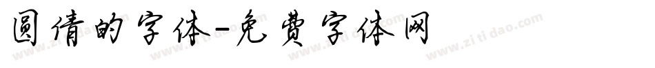 圆倩的字体字体转换