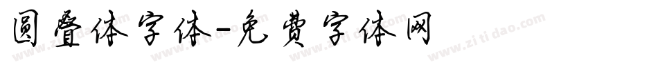 圆叠体字体字体转换