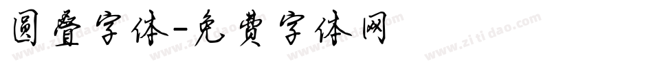 圆叠字体字体转换