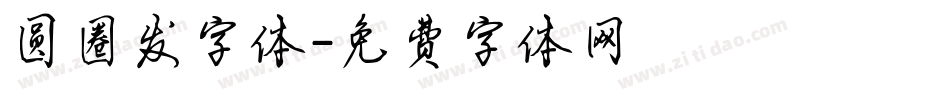 圆圈发字体字体转换