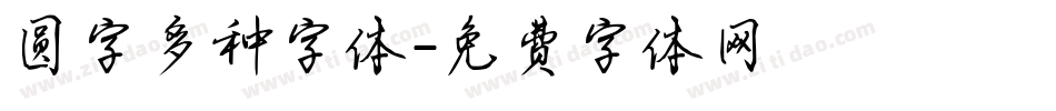 圆字多种字体字体转换