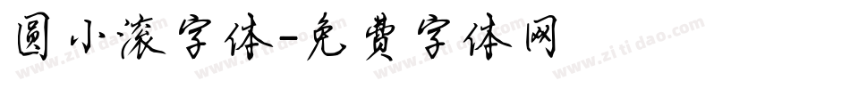 圆小滚字体字体转换
