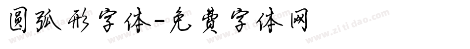 圆弧形字体字体转换