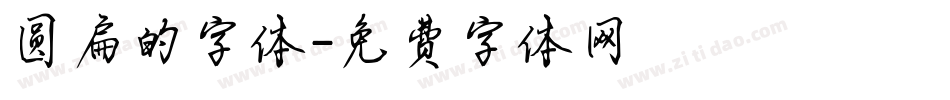 圆扁的字体字体转换