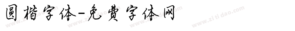 圆楷字体字体转换