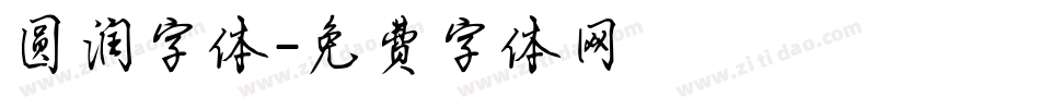 圆润字体字体转换