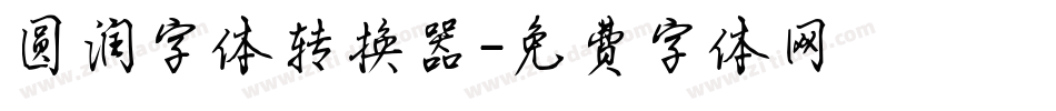 圆润字体转换器字体转换