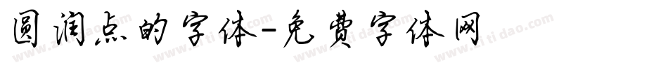 圆润点的字体字体转换
