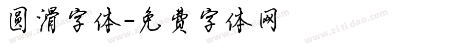 圆滑字体字体转换