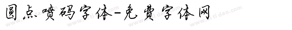 圆点喷码字体字体转换