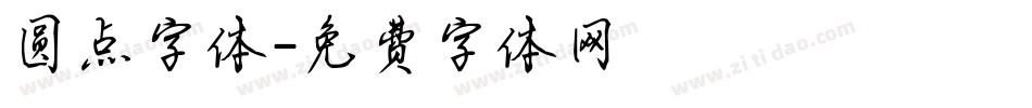 圆点字体字体转换