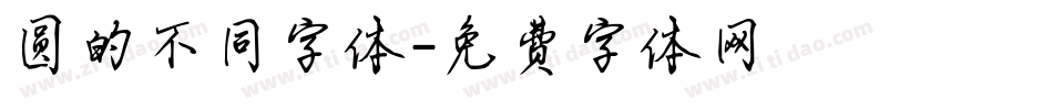 圆的不同字体字体转换