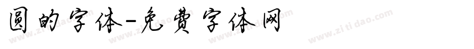 圆的字体字体转换