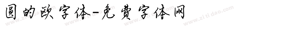 圆的欧字体字体转换