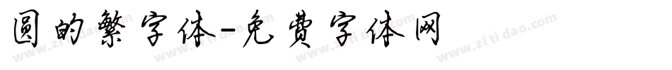 圆的繁字体字体转换